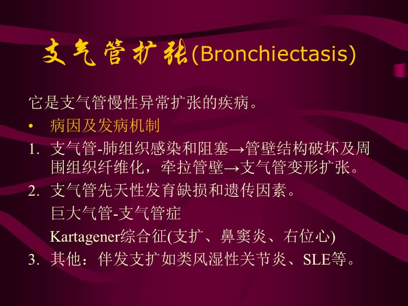 支气管扩张(Bronchiectasis).ppt_第1页