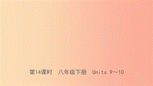 河北省2019年中考英語總復(fù)習(xí) 第14課時 八下 Units 9-10課件 人教新目標版.ppt