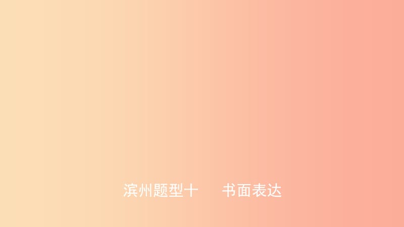 山东省2019年中考英语题型专项复习 题型十 书面表达课件.ppt_第1页