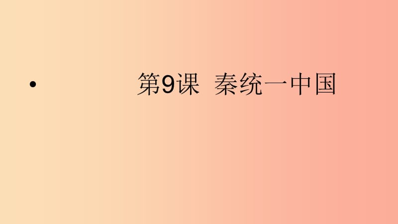 河北省七年級歷史上冊 第9課 秦統(tǒng)一中國課件 新人教版.ppt_第1頁