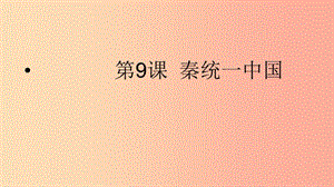 河北省七年級歷史上冊 第9課 秦統(tǒng)一中國課件 新人教版.ppt