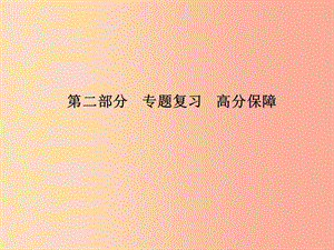 臨沂專版2019中考歷史總復習第二部分專題復習高分保障專題92019年逢五逢十周年紀念課件.ppt