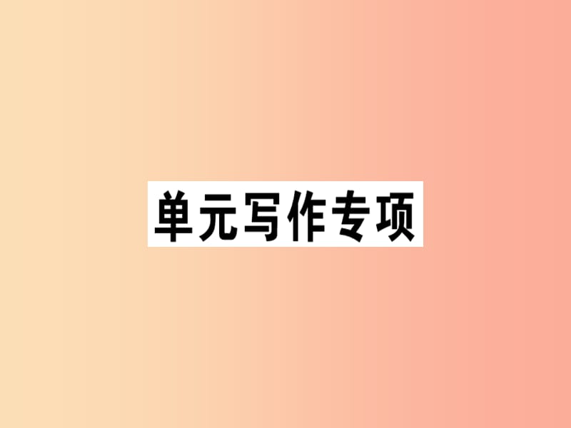 安徽专版2019年秋七年级英语上册Unit1Myname’sGina写作专项习题讲评课件 人教新目标版.ppt_第1页