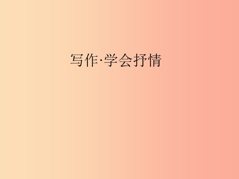 四川省七年级语文下册 写作 怎样学习抒情课件 新人教版.ppt_第1页