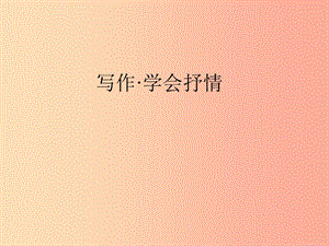 四川省七年級語文下冊 寫作 怎樣學習抒情課件 新人教版.ppt