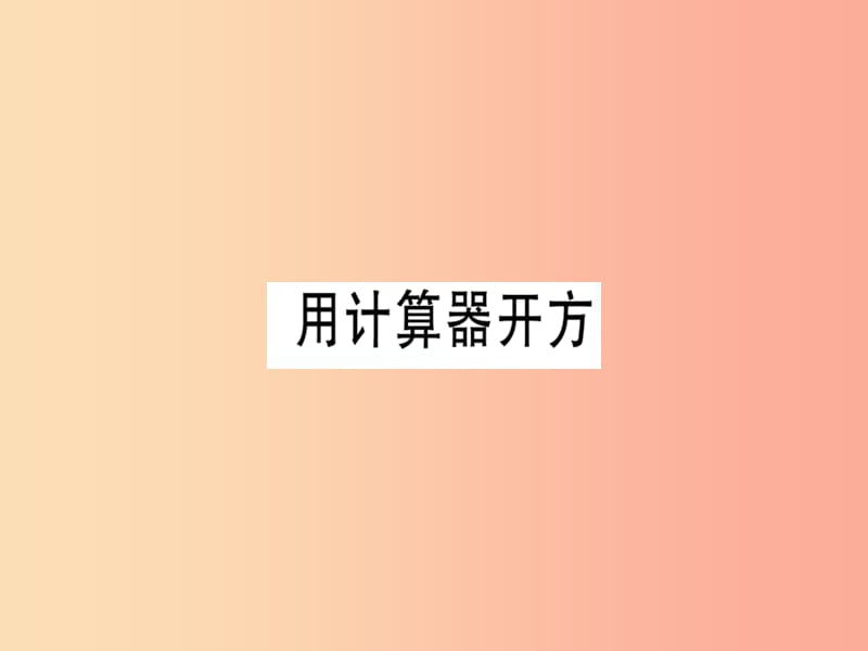 （广东专版）八年级数学上册 第二章《实数》2.5 用计算器开方习题讲评课件（新版）北师大版.ppt_第1页