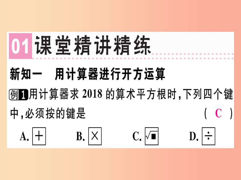 （广东专版）八年级数学上册 第二章《实数》2.5 用计算器开方习题讲评课件（新版）北师大版.ppt_第2页