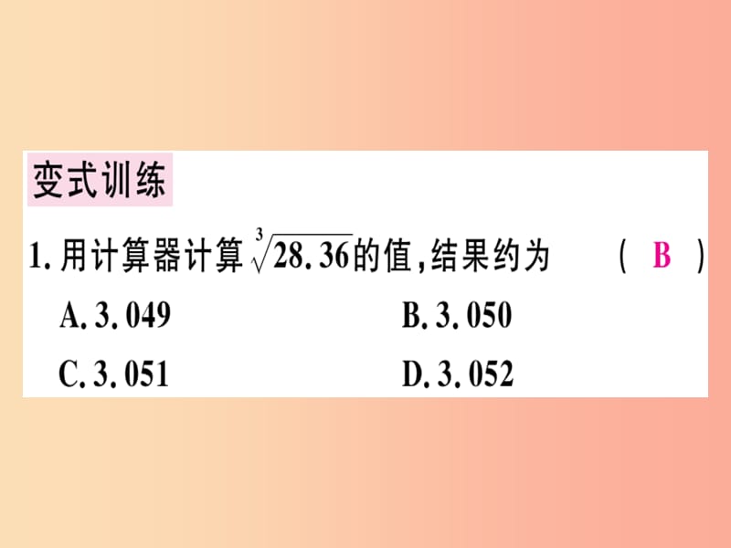 （广东专版）八年级数学上册 第二章《实数》2.5 用计算器开方习题讲评课件（新版）北师大版.ppt_第3页