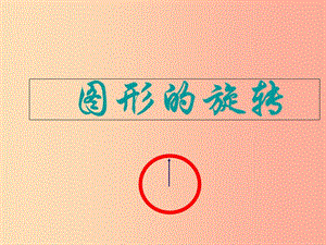 內(nèi)蒙古九年級數(shù)學(xué)上冊 第二十三章 旋轉(zhuǎn) 23.1 圖形的旋轉(zhuǎn)課件 新人教版.ppt