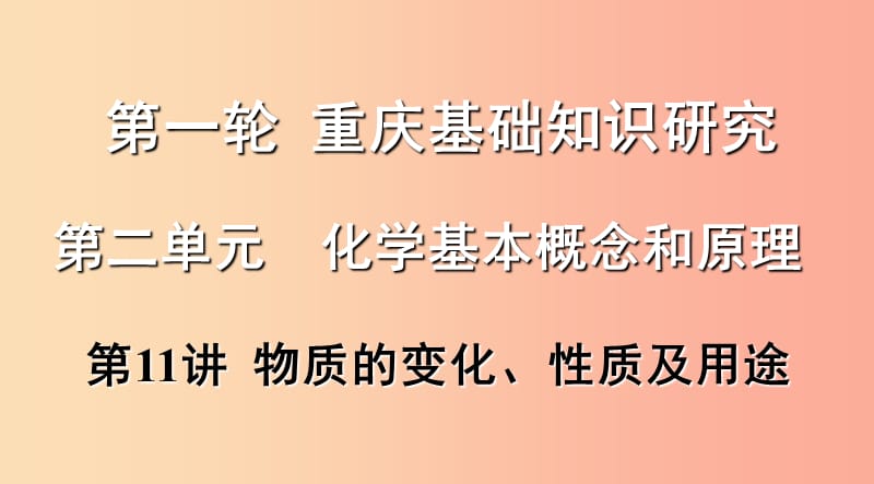 中考化学总复习 第一轮 基础知识研究 第二单元 化学基本概念和原理 第11讲 物质的变化、性质及用途.ppt_第1页