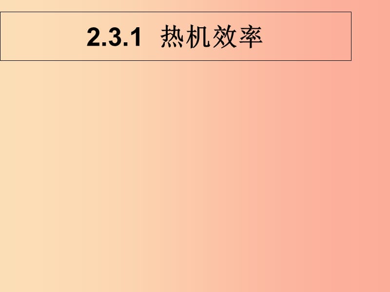 江西省九年级物理上册 2.3 热机效率课件（新版）教科版.ppt_第1页