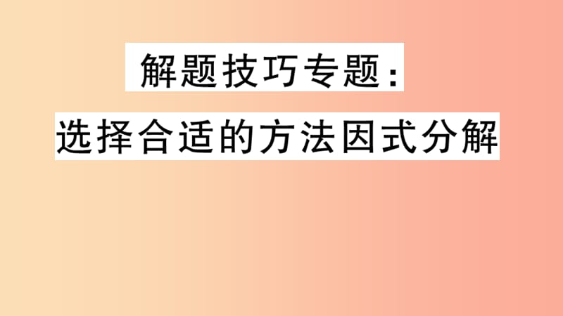 八年级数学上册 解题技巧专题 选择合适的方法因式分解习题讲评课件 新人教版.ppt_第1页