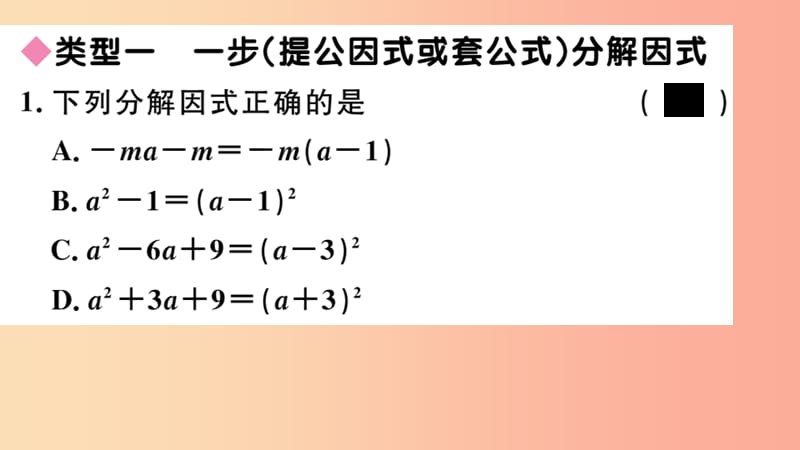 八年级数学上册 解题技巧专题 选择合适的方法因式分解习题讲评课件 新人教版.ppt_第2页