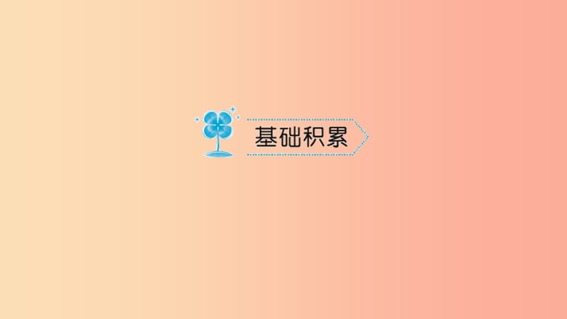 七年级语文上册 第五单元 18狼习题课件 新人教版.ppt_第2页