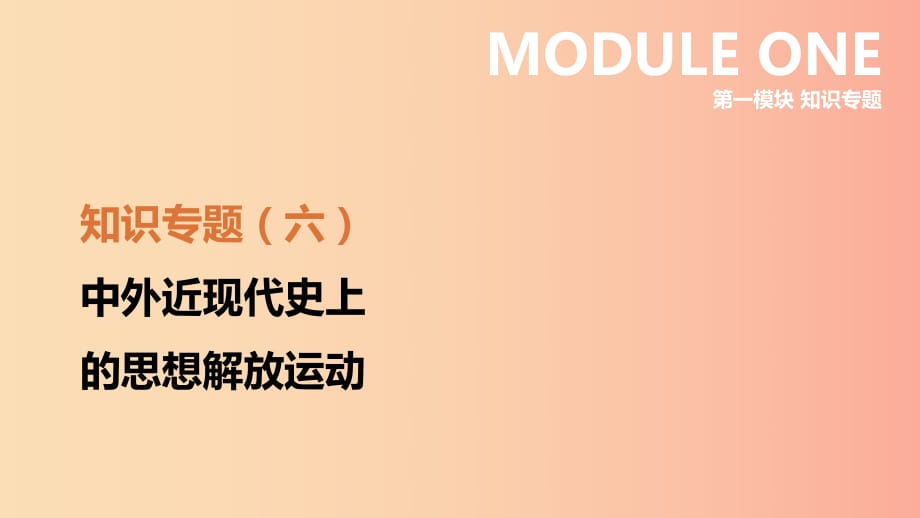 河北省2019年中考?xì)v史復(fù)習(xí) 第一模塊 知識(shí)專(zhuān)題06 中外近現(xiàn)代史上的思想解放運(yùn)動(dòng)課件.ppt_第1頁(yè)