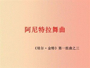 九年級(jí)音樂上冊(cè) 第五單元《阿尼特拉舞曲》課件 湘藝版 .ppt