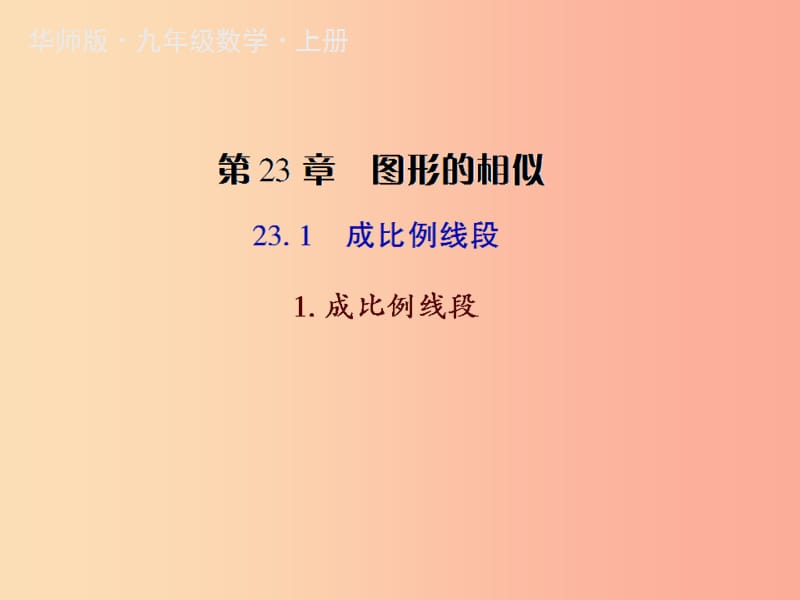 九年级数学上册 第23章 图形的相似 23.1 成比例线段 1 成比例线段授课课件 （新版）华东师大版.ppt_第1页