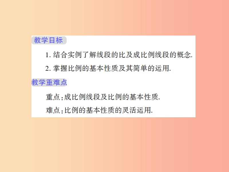 九年级数学上册 第23章 图形的相似 23.1 成比例线段 1 成比例线段授课课件 （新版）华东师大版.ppt_第2页