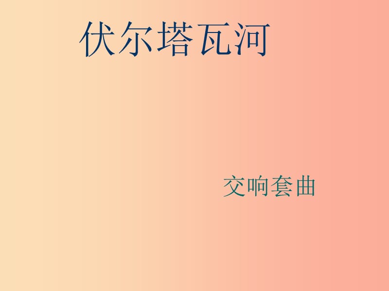 七年級音樂上冊 第2單元 欣賞《伏爾塔瓦河》課件2 新人教版.ppt_第1頁