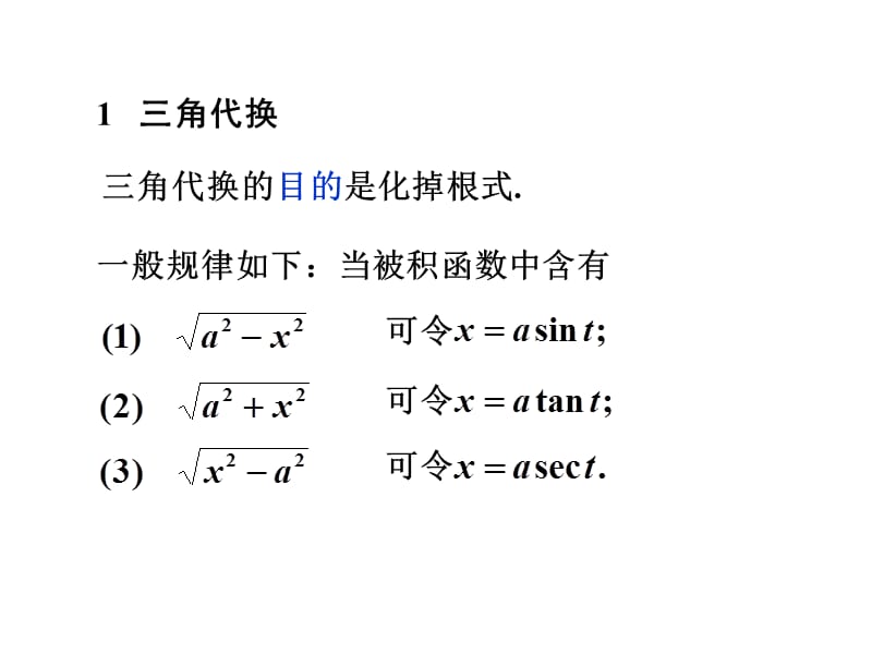 换元法2-第二类换元法.ppt_第3页