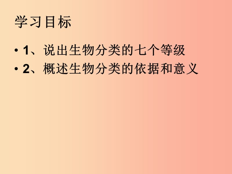 吉林省通化市八年级生物上册 6.1.2从种到界课件 新人教版.ppt_第3页