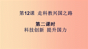 九年級(jí)道德與法治下冊(cè) 第六單元 關(guān)注國家科學(xué)發(fā)展 第12課 走科教興國之路 第2框 科技創(chuàng)新提升國力.ppt