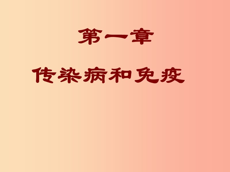 吉林省八年级生物下册 8.1《传染病及其预防》课件 新人教版.ppt_第1页