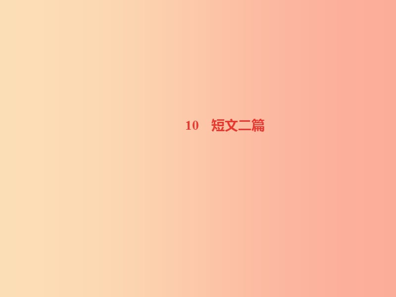 遵义专版八年级语文上册第三单元10短文二篇习题课件新人教版.ppt_第1页