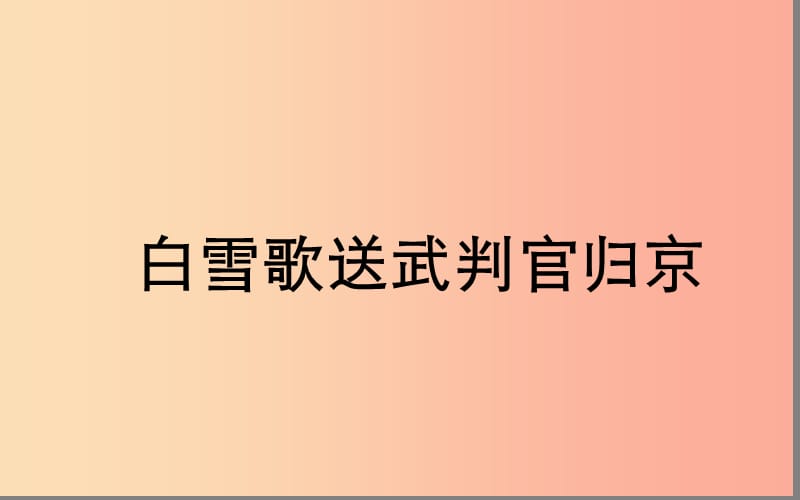 湖北省八年级语文上册 第六单元 23《白雪歌送武判官归京》课件 鄂教版.ppt_第1页