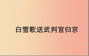 湖北省八年級(jí)語文上冊(cè) 第六單元 23《白雪歌送武判官歸京》課件 鄂教版.ppt