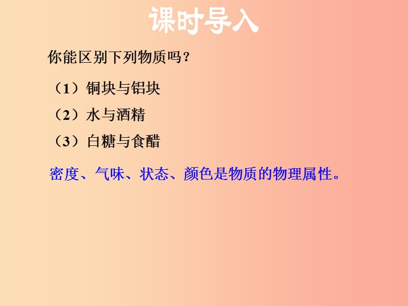 安徽专版2019年八年级物理上册5.4认识物质的一些物理属性课件新版粤教沪版.ppt_第3页