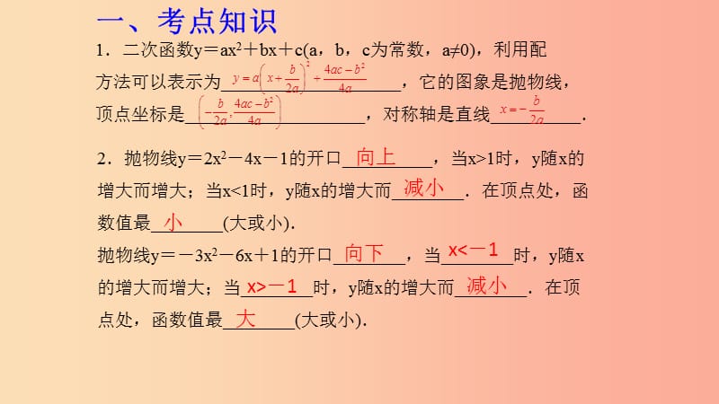 湖北专用2019中考数学新导向复习第三章函数第12课二次函数课件.ppt_第2页