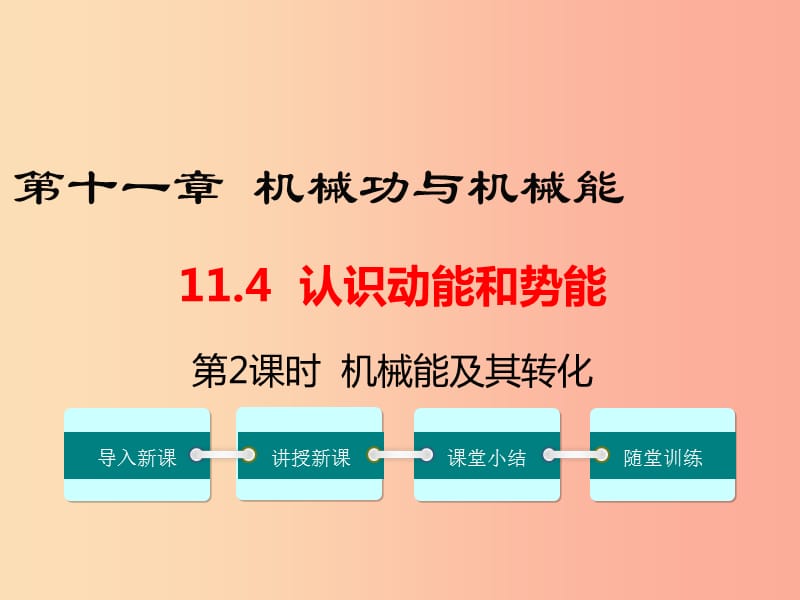 九年级物理上册 11.4 认识动能和势能（第2课时 机械能及其转化）教学课件 （新版）粤教沪版.ppt_第1页