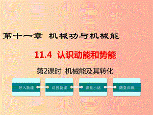 九年級物理上冊 11.4 認(rèn)識動能和勢能（第2課時 機(jī)械能及其轉(zhuǎn)化）教學(xué)課件 （新版）粵教滬版.ppt