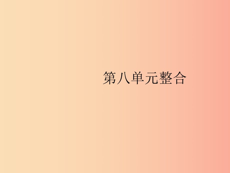 （福建專(zhuān)版）2019春八年級(jí)生物下冊(cè) 第八單元 健康地生活整合課件 新人教版.ppt_第1頁(yè)