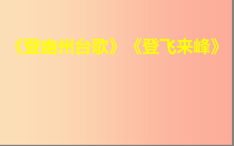 湖北省七年级语文下册 第五单元 20《古代诗歌五首》登幽州台歌课件 新人教版.ppt_第1页