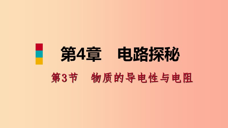 八年级科学上册 第4章 电路探秘 4.3 物质的导电性与电阻 4.3.2 影响导体电阻大小的因素练习课件 浙教版.ppt_第1页