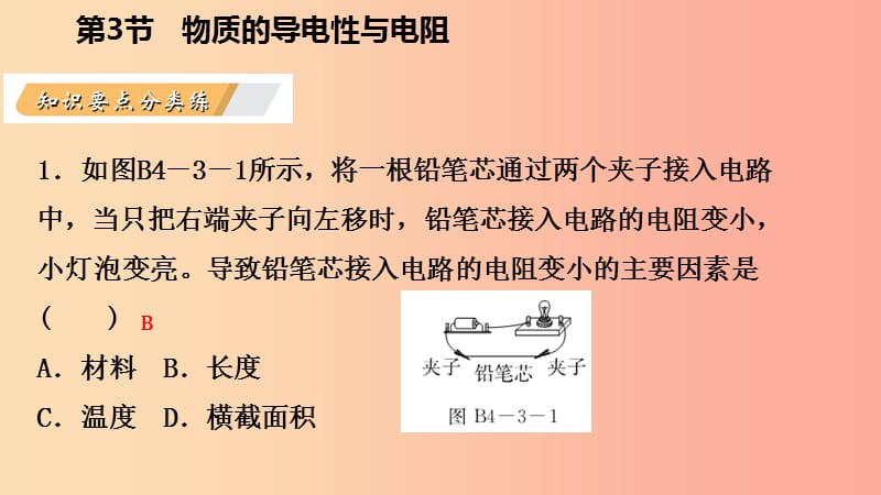 八年级科学上册 第4章 电路探秘 4.3 物质的导电性与电阻 4.3.2 影响导体电阻大小的因素练习课件 浙教版.ppt_第3页