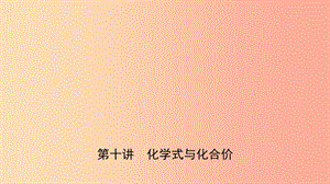 河北省2019年中考化學(xué)一輪復(fù)習(xí) 第十講 化學(xué)式與化合價課件.ppt