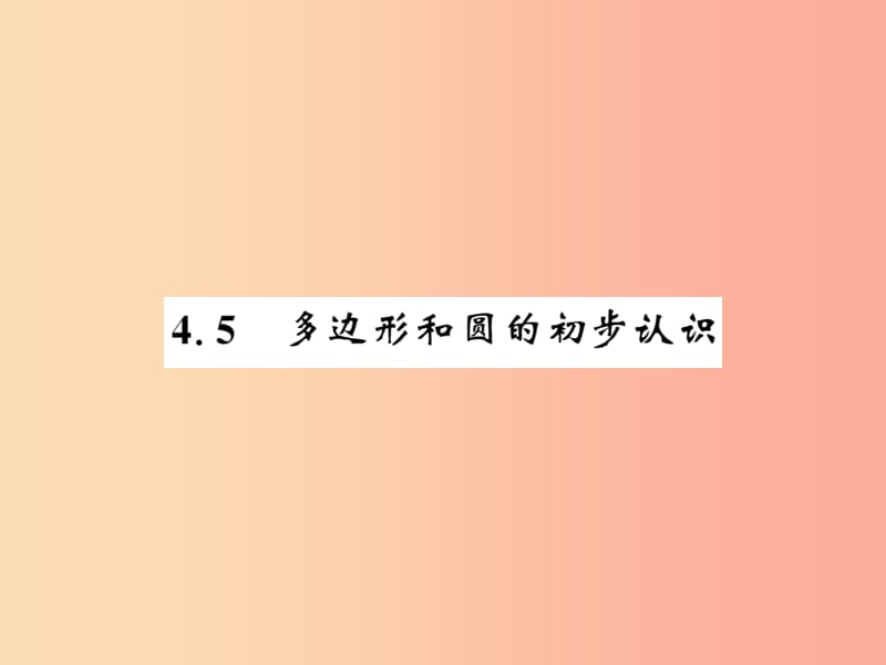 2019秋七年级数学上册 第四章 基本平面图形 4.5 多边形和圆的初步认识课件（新版）北师大版.ppt_第1页