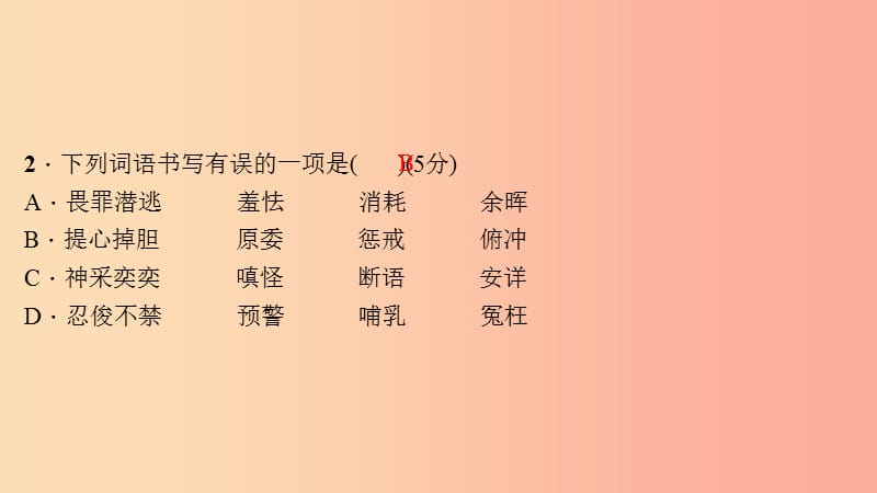 七年级语文上册 第五单元单元作业(五)习题课件 新人教版.ppt_第3页