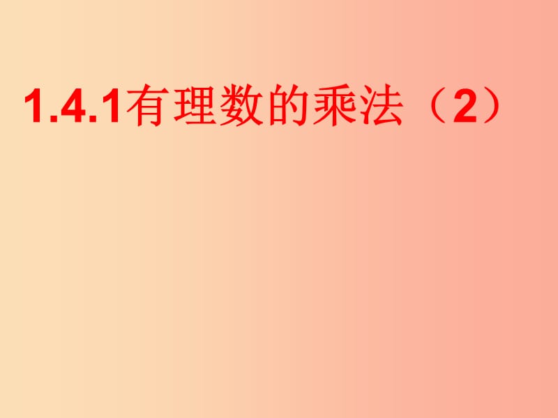 七年级数学上册 第一章 有理数 1.4 有理数的乘除法 1.4.1 有理数的乘法（第3课时）课件 新人教版 (2).ppt_第1页