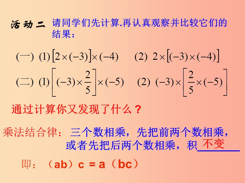 七年级数学上册 第一章 有理数 1.4 有理数的乘除法 1.4.1 有理数的乘法（第3课时）课件 新人教版 (2).ppt_第3页