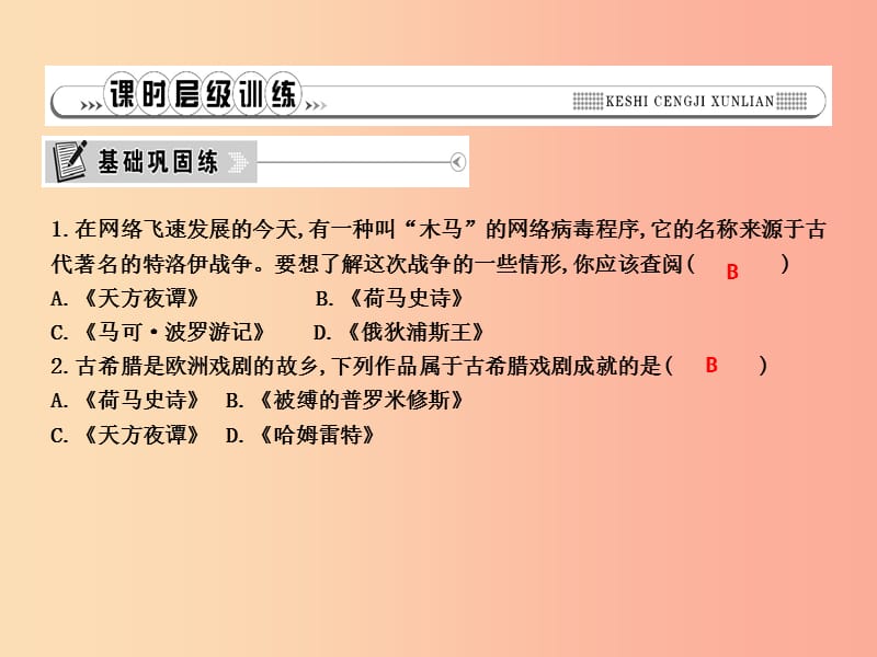 2019年秋九年级历史上册 第二单元 古代希腊罗马 第6课 古代希腊罗马文化作业课件 川教版.ppt_第3页