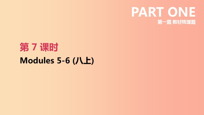 浙江省2019屆中考英語總復(fù)習 第一篇 教材梳理篇 第07課時 Modules 5-6（八上）課件（新版）外研版.ppt_第1頁