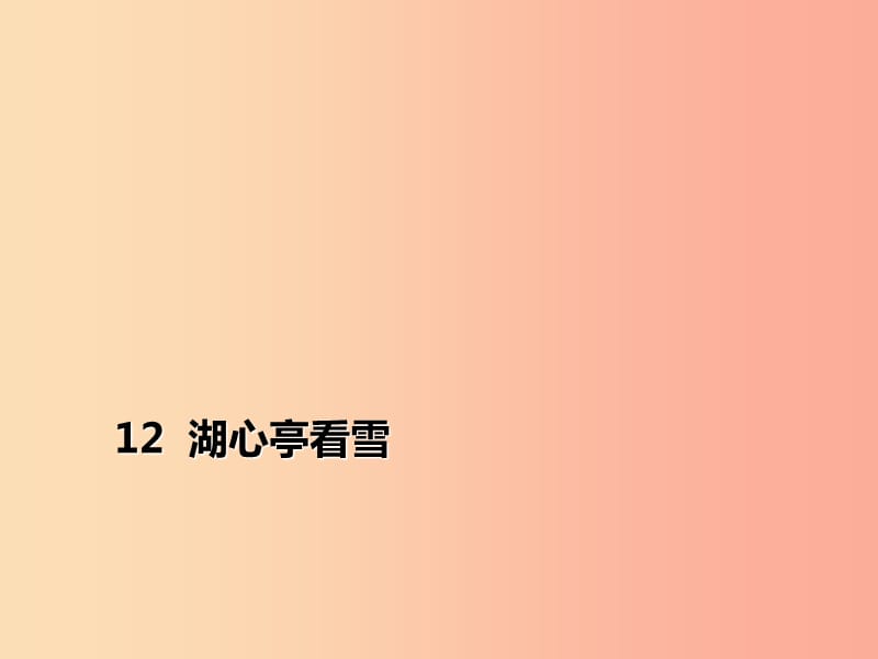 2019年秋季九年级语文上册第三单元12湖心亭看雪习题课件新人教版.ppt_第1页