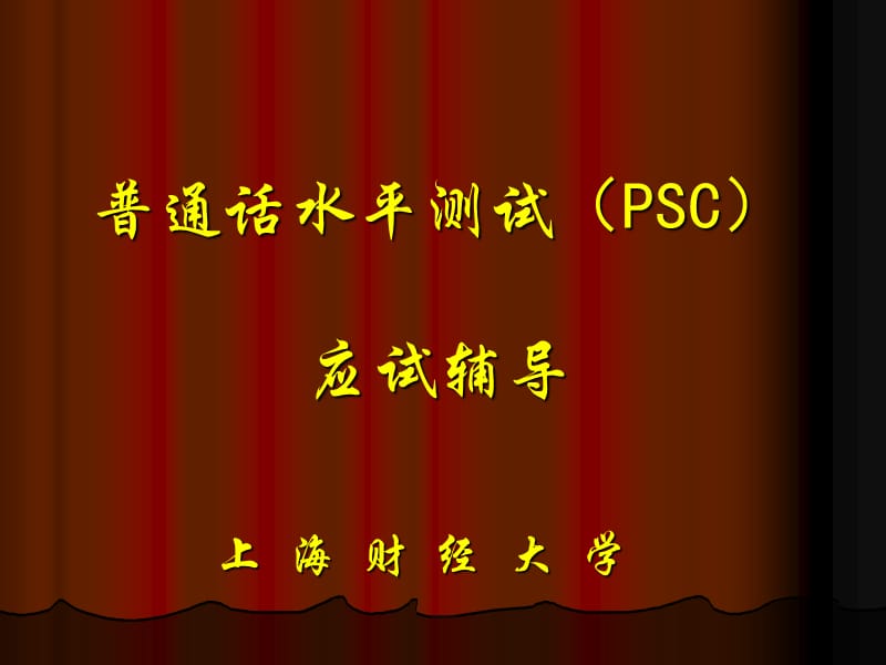 普通话水平测试(PS).ppt_第1页