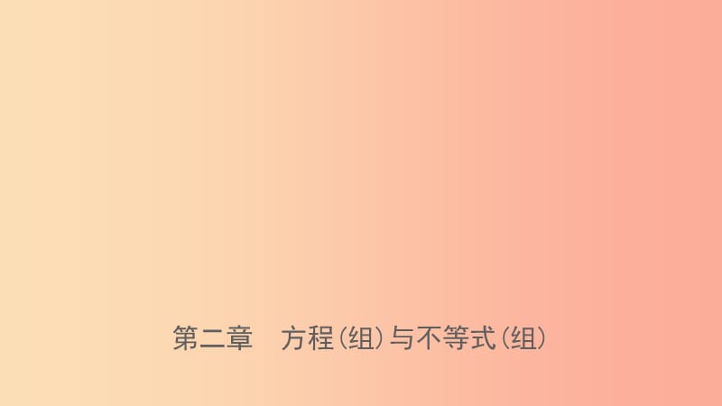 福建省2019年中考数学复习 第二章 方程（组）与不等式（组）第一节 方程(组)与不等式(组)课件.ppt_第1页