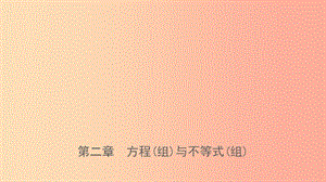 福建省2019年中考數(shù)學(xué)復(fù)習(xí) 第二章 方程（組）與不等式（組）第一節(jié) 方程(組)與不等式(組)課件.ppt