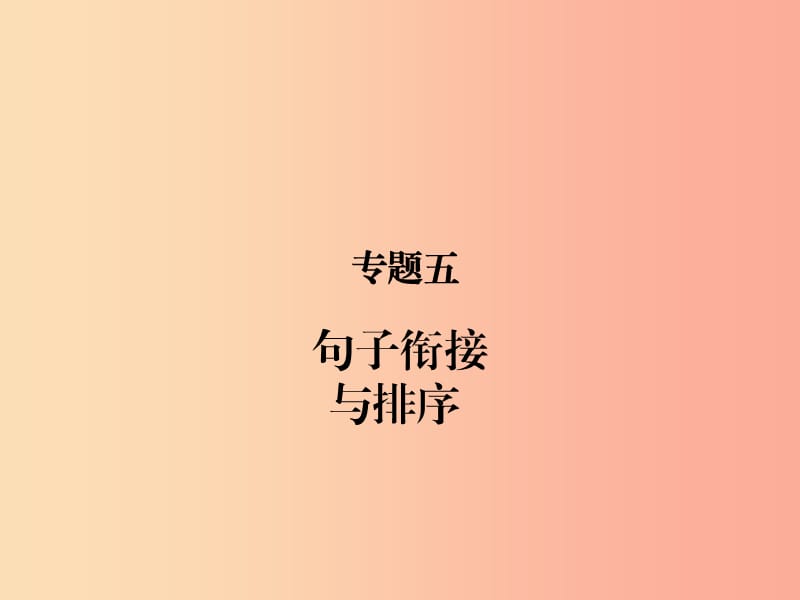 （甘肅專(zhuān)版）2019屆中考語(yǔ)文 第一部分 專(zhuān)題五 句子銜接與排序復(fù)習(xí)課件.ppt_第1頁(yè)